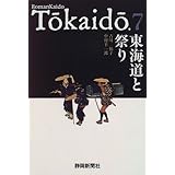 東海道と祭り (東海道双書(7))