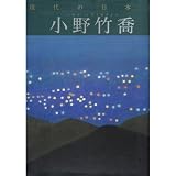 現代の日本画 (1)