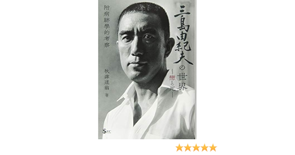 三島由紀夫の世界 戀と死 附病跡學的考察 道翁 秋津 本 通販 Amazon
