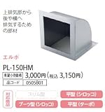 ノーリツ　ハーマン　レンジフードオプション　エルボ　【PL-150HM】