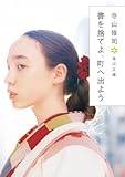 書を捨てよ、町へ出よう 角川文庫