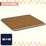 こたつ天板 正方形 80×80 洋風3 80×80 0052105 天板のみ