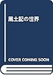 風土記の世界