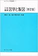 工学基礎 図学と製図 (ライブラリ工学基礎)