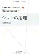シローの定理 (大学数学スポットライト・シリーズ)