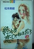 終わる恋じゃねぇだろ 3 (講談社コミックスフレンド B)