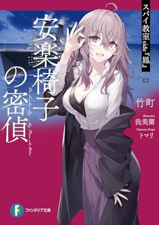 スパイ教室 side『鳳』 02 安楽椅子の密偵 (ファンタジア文庫)