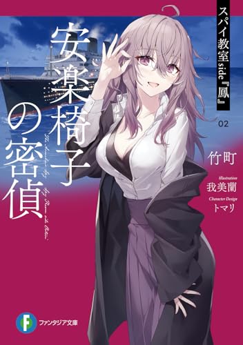 竹町:スパイ教室 side『鳳』 02 安楽椅子の密偵 (ファンタジア文庫)