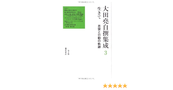 生きて 教育研究者の軌跡 第3巻 大田堯自撰集成 全4巻 大田 堯 本 通販 Amazon