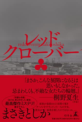 まさきとしか:レッドクローバー