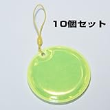 交通安全用リフレクター（反射シートタグ）円型直径65mm 黄色 10個セット