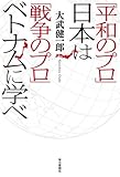 「平和のプロ」日本は「戦争のプロ」ベトナムに学べ by Tetsu Okamoto