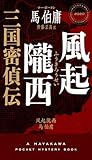 風起隴西 三国密偵伝 (ハヤカワ・ミステリ)