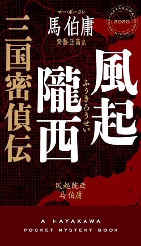 馬伯庸:風起隴西 三国密偵伝 (ハヤカワ・ミステリ)