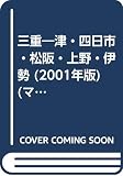 三重津・四日市・松阪・上野・伊勢 2001年版 (マップル情報版 24)