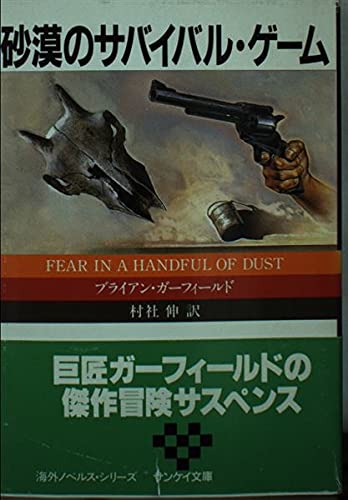 ブライアン・ガーフィールド:砂漠のサバイバル・ゲーム (サンケイ文庫―海外ノベルス・シリーズ)