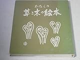 わたしの草と木の絵本 (1976年)