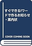 すぐできる!ワ-ドで作るお知らせ・案内状
