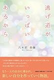 逃げ道がいっぱいあるから