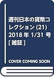 週刊日本の貨幣コレクション (21)2018年 1/31 号 [雑誌]