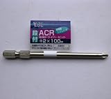 ＡＣＲ段付片頭電動ドライバービット　＋２×１００ｍｍ　１本
