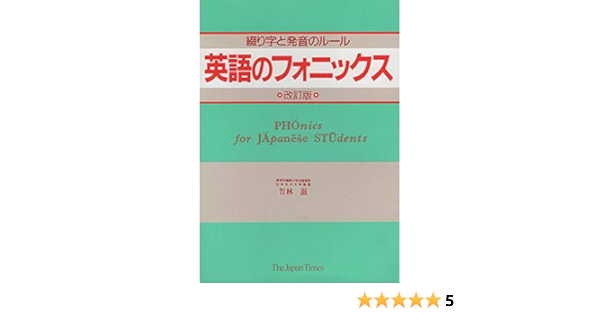 英語のフォニックス 綴り字と発音のルール 竹林 滋 本 通販 Amazon