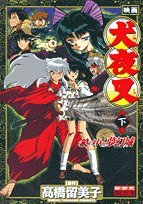 『映画犬夜叉鏡の中の夢幻城』