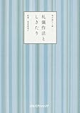 礼儀作法としきたり (和の暮らし術 2)