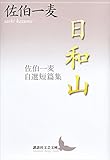 日和山　佐伯一麦自選短篇集