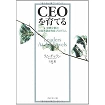 Amazon.co.jp: CEOを育てる―常勝企業の経営者選抜育成プログラム