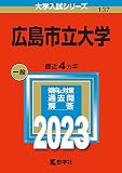 広島市立大学 (2023年版大学入試シリーズ)