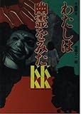 わたしは幽霊をみた (講談社KK文庫 A 11-1)
