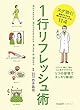 1行リフレッシュ術―スグ効く!医師がすすめる疲れをためない方法114