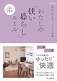 余白で叶える、スッキリ空間 わたしの「狭い暮らし」ルール (わたしのルール)