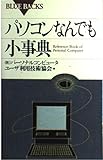 パソコンなんでも小事典 (ブルーバックス 1242)