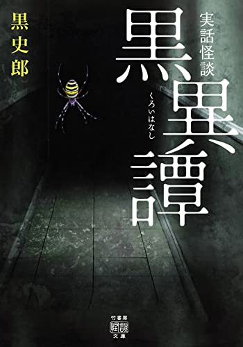 黒史郎:実話怪談 黒異譚 (竹書房怪談文庫 HO 553)
