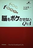 脳をボケさせないQ&A (健康ライブラリー)