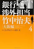 銀行渉外担当 竹中治夫 大阪編(4) (KCデラックス)