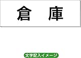 「倉庫」 一般用 室名札 白 H80×W240×3mm厚RS2