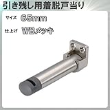引き残し用着脱戸当り 【アトム】 ATOM 出寸法:65mm ホワイトブロンズめっき