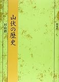 山伏の歴史 (塙選書71) 山伏の歴史 (塙選書71)
