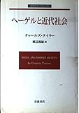 ヘーゲルと近代社会 (岩波モダンクラシックス)