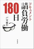ドキュメント 請負労働180日