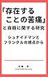 「存在することの苦痛」と自殺に関する研究: シュナイドマンとフランクルの視点から