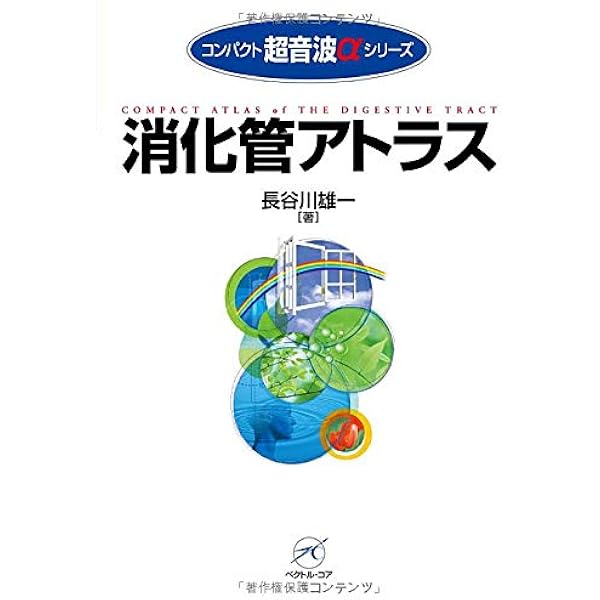 腹部画像診断アトラスVol.3 「消化管」 〜超音波からはじまる診断の
