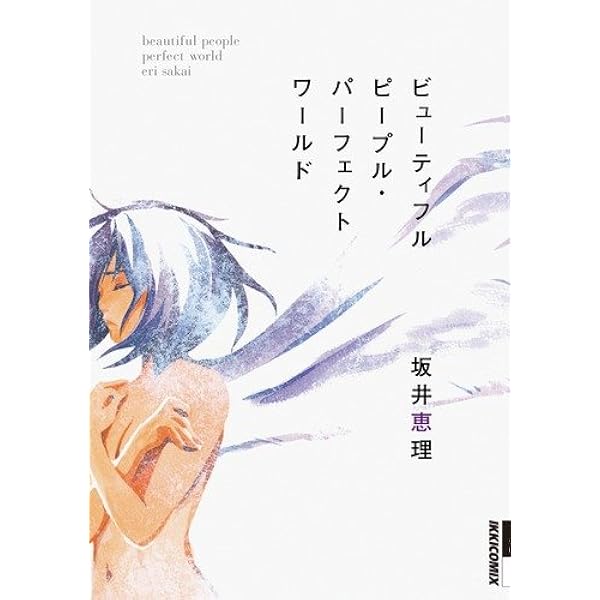 【中古】 ビューティフルピープル・パーフェクトワールド ２/小学館/坂井恵理 Amazon.co.jp: ビューティフルピープル・パーフェクトワールド 2