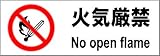 標識スクエア 「火気厳禁」 ヨコ 【プレート】 400×138mm CTK2002 2枚組