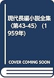 現代長編小説全集〈第43-45〉 (1959年)