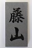黒御影・開運浮彫刻