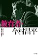 教育者・今村昌平